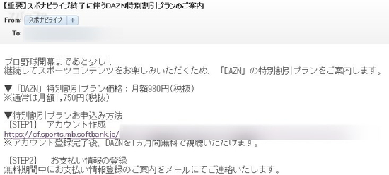 スポナビライブからのDAZN特別割引プランに関するメール