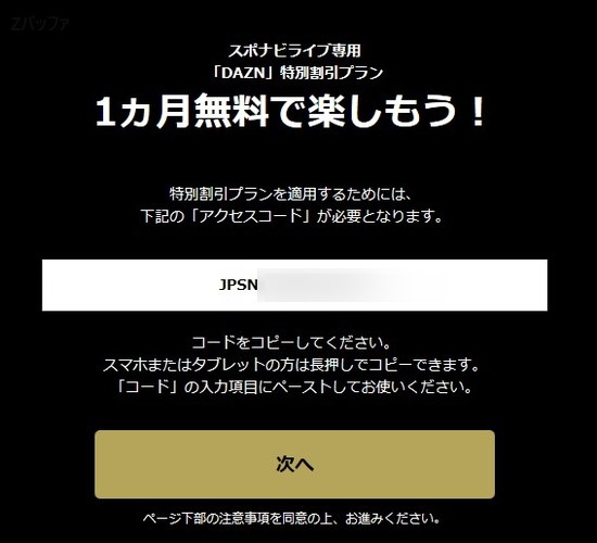 スポナビライブ専用DAZNアクセスコード