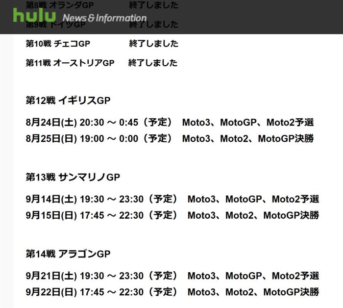 hulu motoGP配信スケジュール