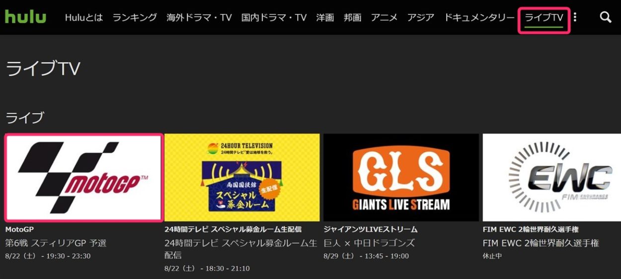 huluでmotoGPを視聴する方法
