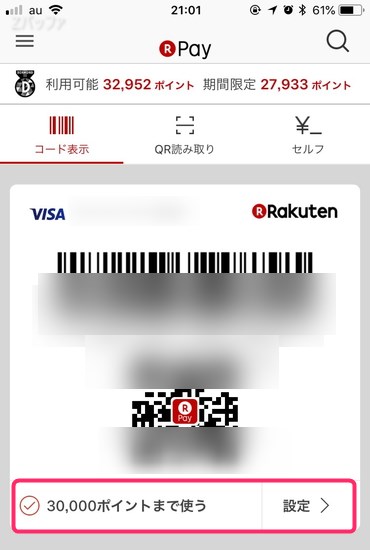 楽天Payで期間限定ポイントを使う設定
