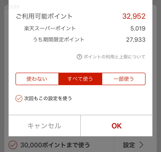 毎回決まったポイント数だけ使う事も可能