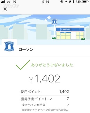 ローソンで楽天ペイを利用して代金を払った画面