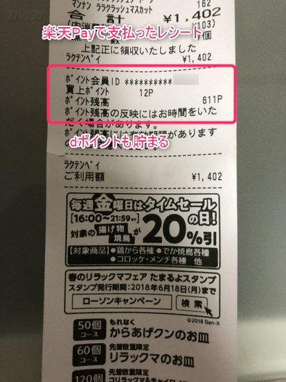 楽天Payで支払ったローソンのレシートではdポイントの付与も確認できる