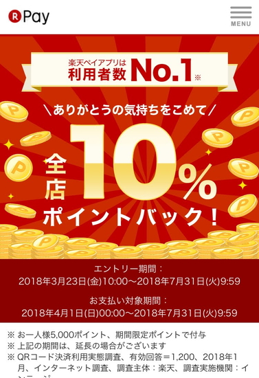 ローソンで楽天ペイを使って払うと10%ポイント還元