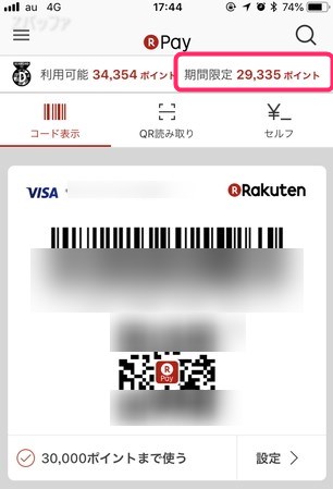 楽天ペイで支払う前の期間限定ポイント残高