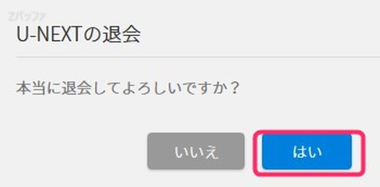 U-NEXTのアカウント削除を実行