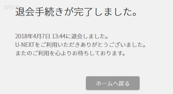 U-NEXTのアカウントが削除されて退会完了