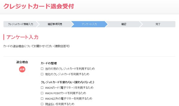 イオンカードを解約する理由を選択