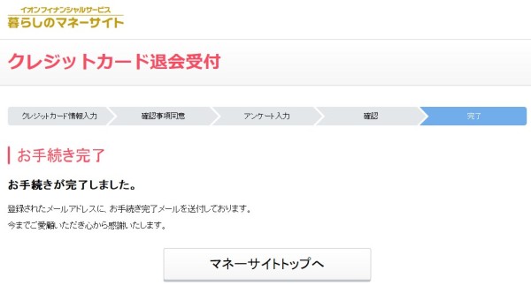 イオンカードの解約が完了
