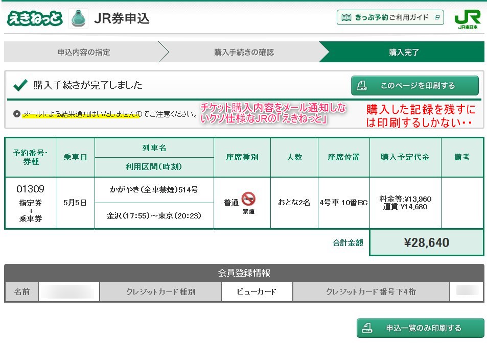 JRの切符ネット購入サイトは、購入内容のメール通知が無い