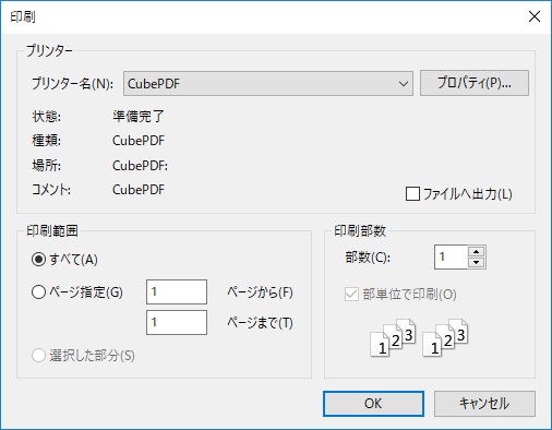 印刷画面でCubePDFを選択して印刷内容をPDFファイルにする