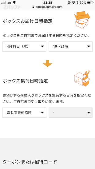 ダンボールを送ってもらう日時の指定