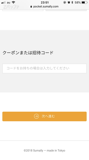 サマリーポケットのクーポンか招待コードを持っている場合は入力