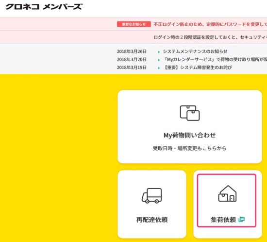 クロネコメンバーズだとネットで集荷依頼可能