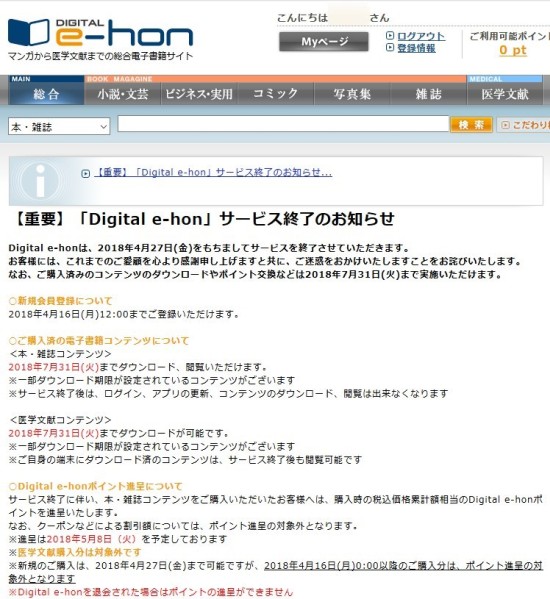 Digital e-honのサービス終了案内