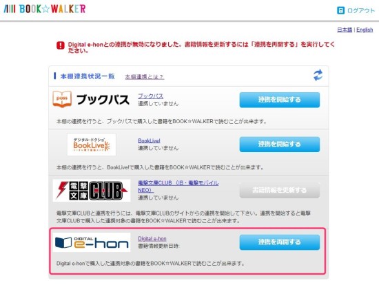 「BOOK WALKER」とDigital e-honの連携
