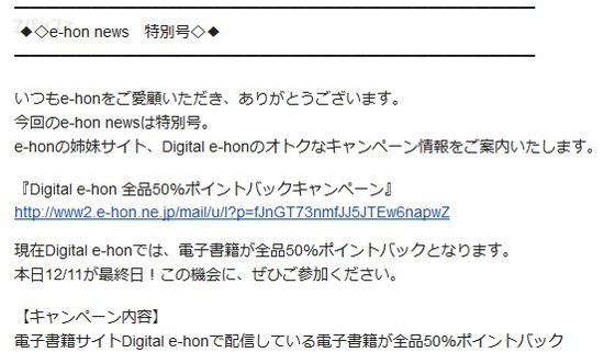 Digital e-honでは時々全商品５０％ポイント還元を行っていた