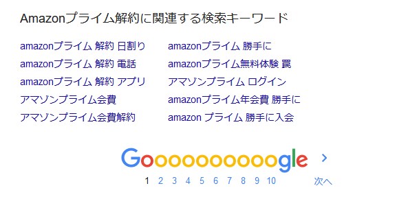 Google検索結果の一番下に表示される関連する検索キーワード