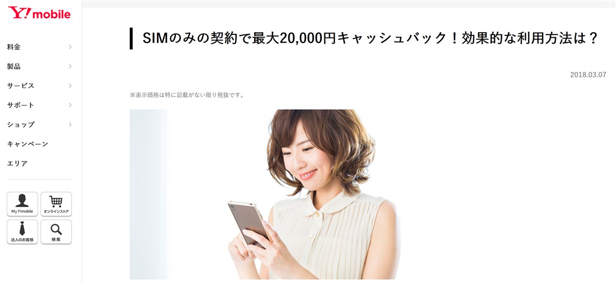 ワイモバイルのキャシュバック