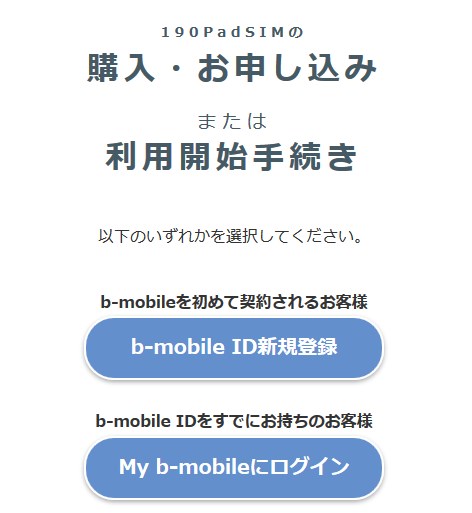 「b-mobile S 190 Pad SIM」の申し込みページ