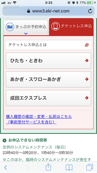 えきねっとチケットレスサービスでの購入方法