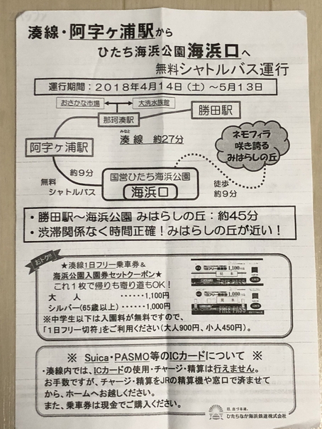 ひたちなか海浜公園行きのシャトルバスについて