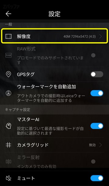 カメラの設定画面で解像度は変更できる