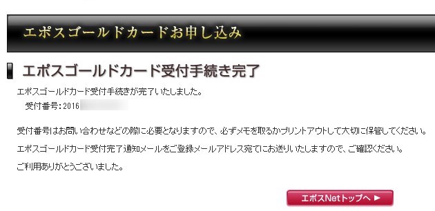 エポスゴールドカードの申し込み完了