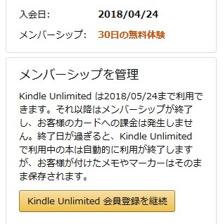 Kindle Unlimitedは解約申込み後も、期限までは利用可能