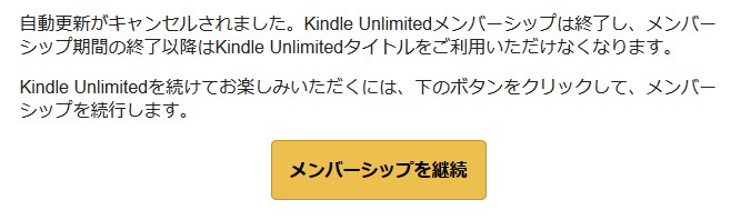 Kindle Unlimitedの解約手続完了をお知らせするメール