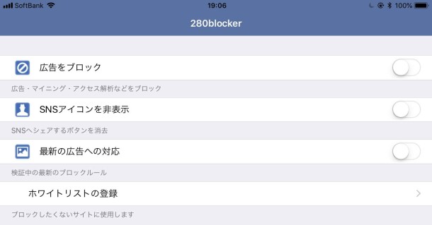 280blockerアプリを起動した状態