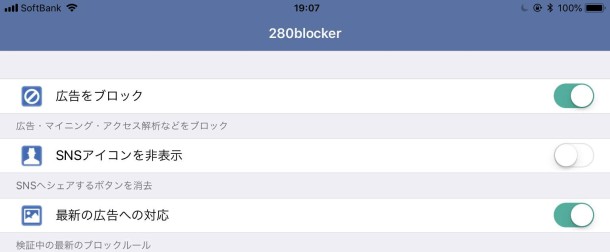 280blockerで広告をブロックする設定