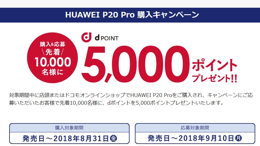 P20 Proをドコモで購入すると5000円相当のdポイントがプレゼント