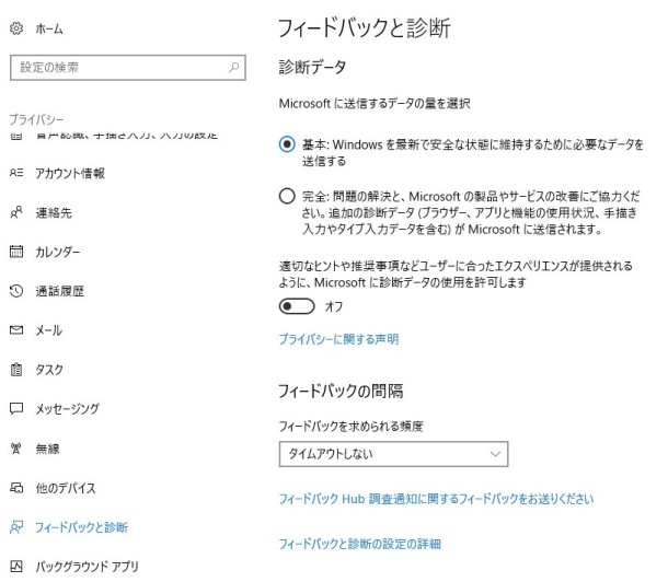 Windows10のフィードバックと診断設定