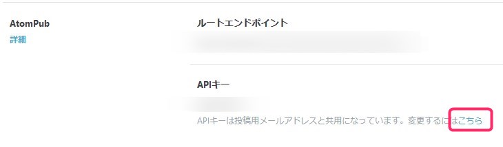 はてなブログのAPIキー変更方法