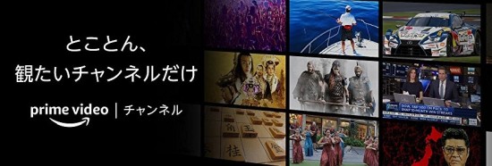 Amazonプライムビデオチャンネル