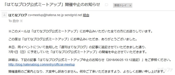 「はてなブログ公式ミートアップ」中止の連絡メール