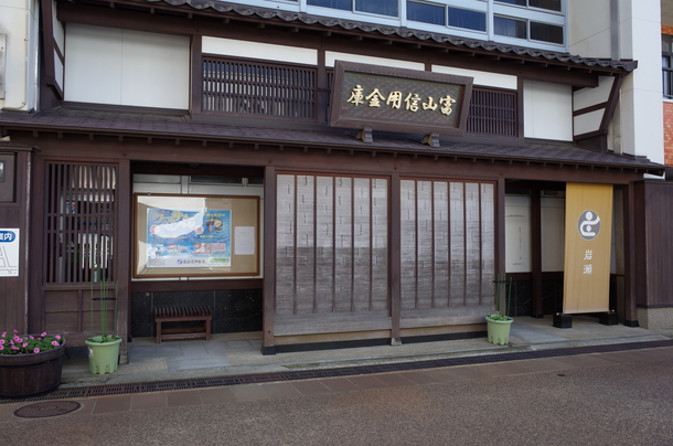 富山信用金庫 岩瀬支店