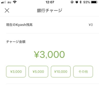 Kyashアプリからのチャージ申請