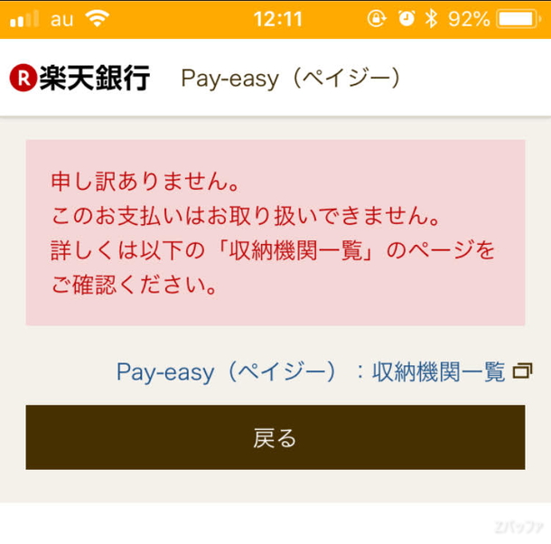 楽天銀行のペイジーではKyashの取引は非対応