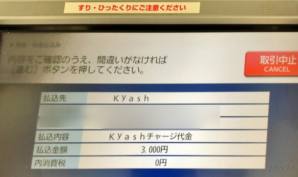 みずほ銀行のATMでKyashカードにチャージ