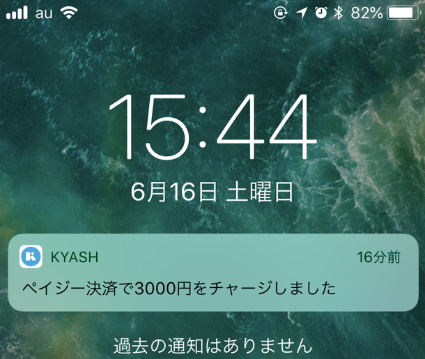 Kyashアプリからチャージ完了の通知が届く