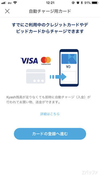 自動チャージ可能なのはVISAとMasterCardのクレカのみ