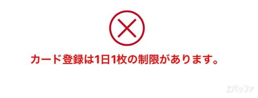 Kyashの自動チャージ用に登録できるクレジットカードは1日1枚まで