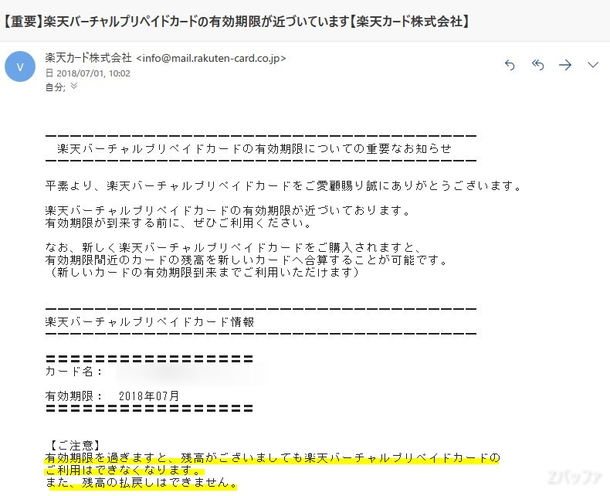 楽天バーチャルカードの有効期限について知らせる注意喚起メール
