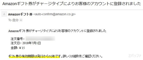 15円相当のAmazonギフト券がチャージされた事を知らせるメール