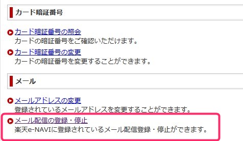 楽天カード関連のメール配信停止手続き