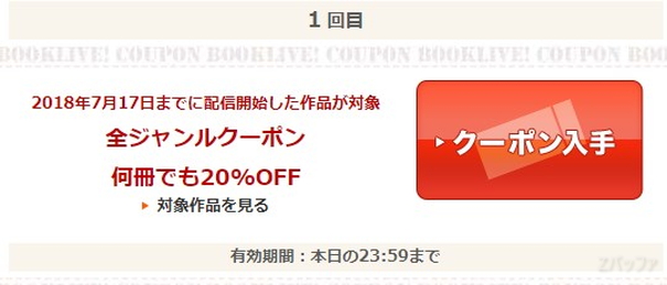 BookLiveの全商品割引クーポン