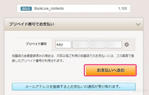 ウェブマネーのプリペイド番号を入力して決済